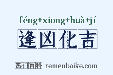 逢凶化吉是什么意思的图片
